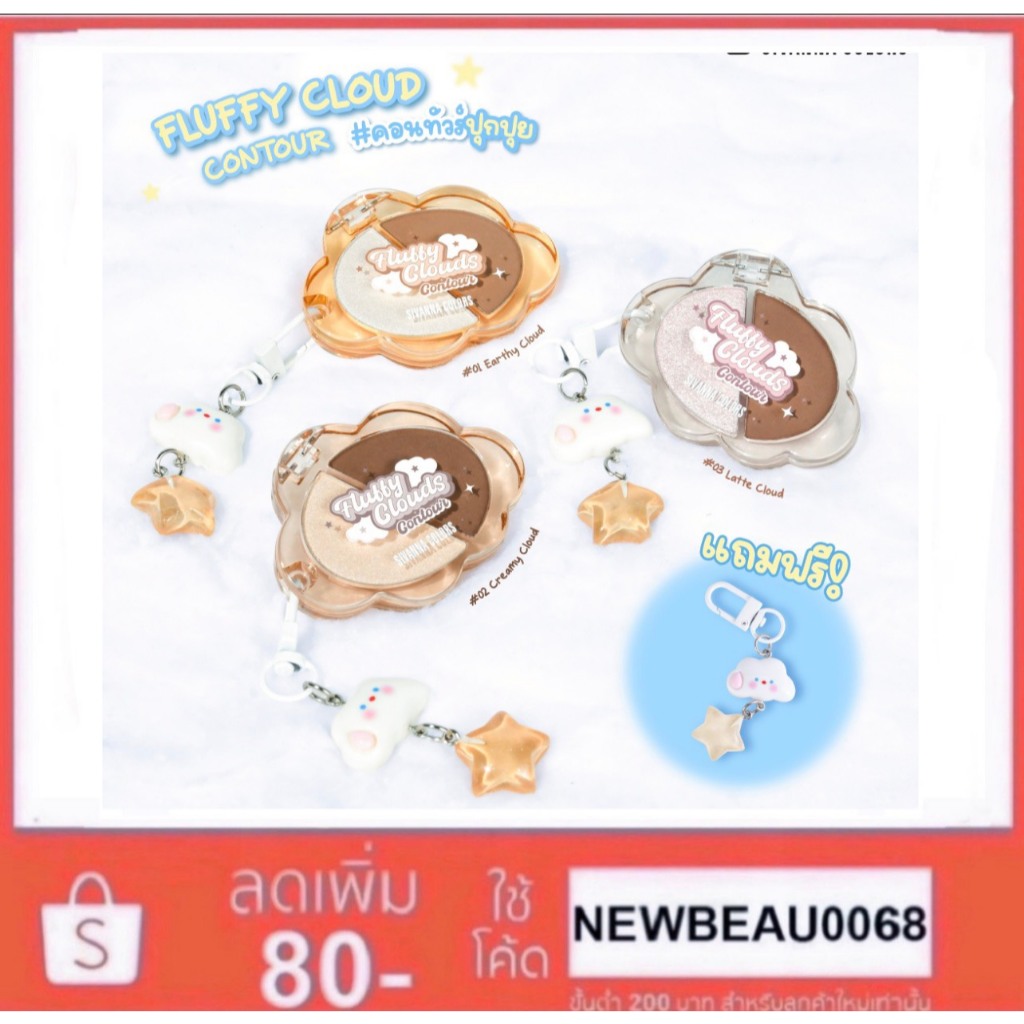 Sivanna คอนทัวร์+ไฮไลท์ ปุกปุย Colors Fluffy Cloud Contour
