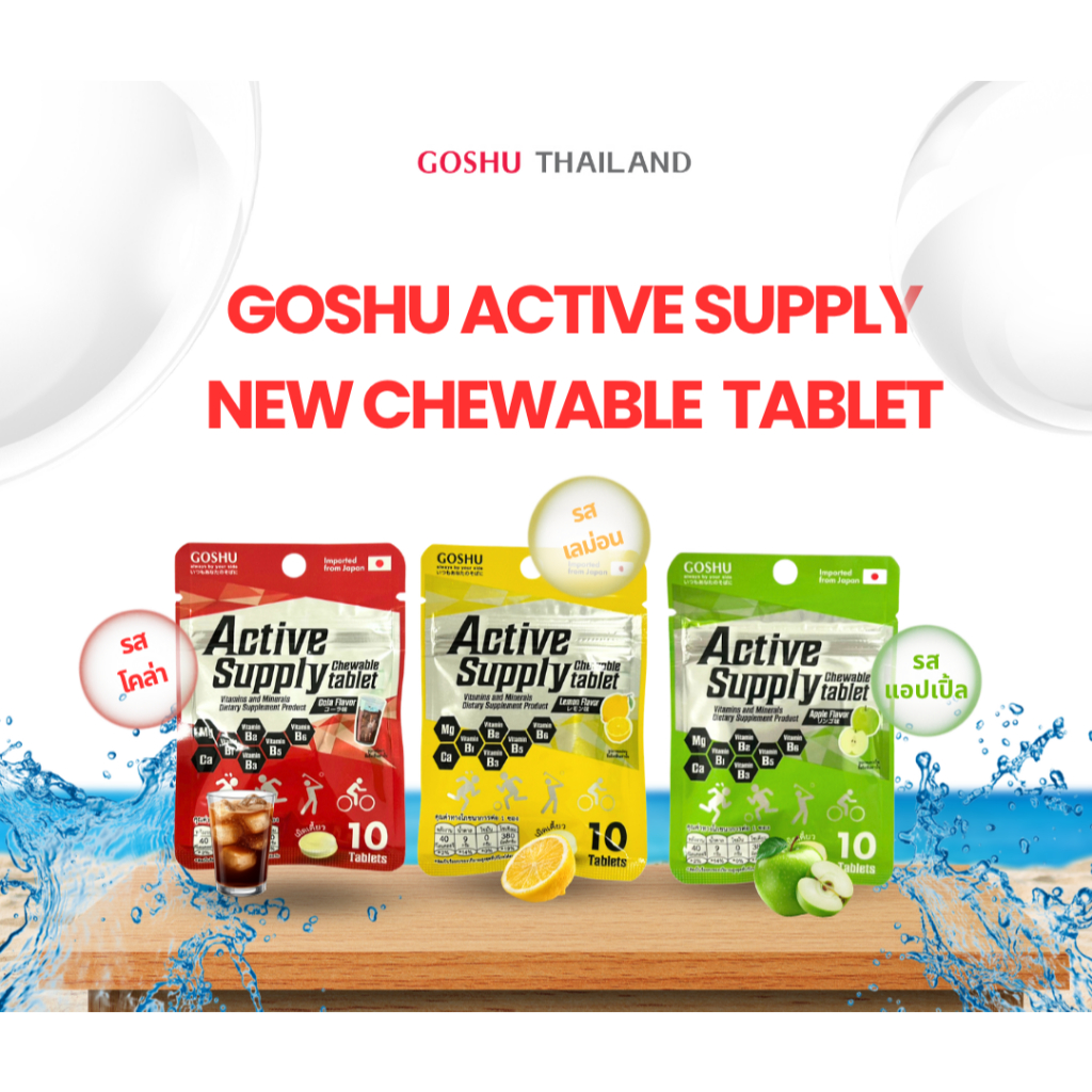 NEW! GOSHU Active Supply Apple Chewable Tablet ขนาด 10 เม็ด เม็ดอมนักวิ่ง สำหรับผู้ออกกำลังกายและสูญเสียเหงื่อ