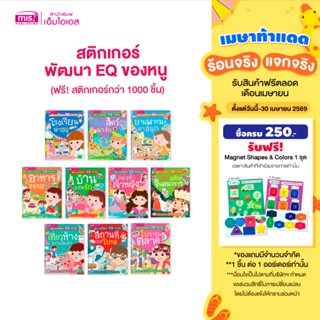MISBOOK หนังสือสติกเกอร์พัฒนา EQ ของหนู 10 เล่ม