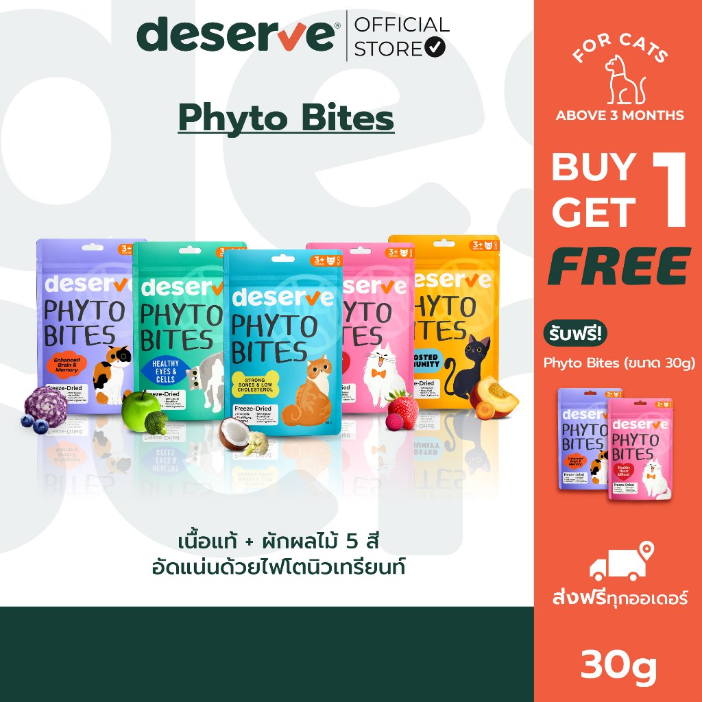[1แถม1] Deserve Phyto Bites  ขนมแมวรูปแบบใหม่  ฟรีซดรายจากเนื้อแท้และผักผลไม้ 5 สี 30g