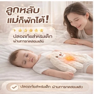 เครื่องตบกล่อมเด็กอัตโนมัติ + รีโมท + อุ่นท้อง ลดท้องอืด นอนหลับง่าย สำหรับทารก