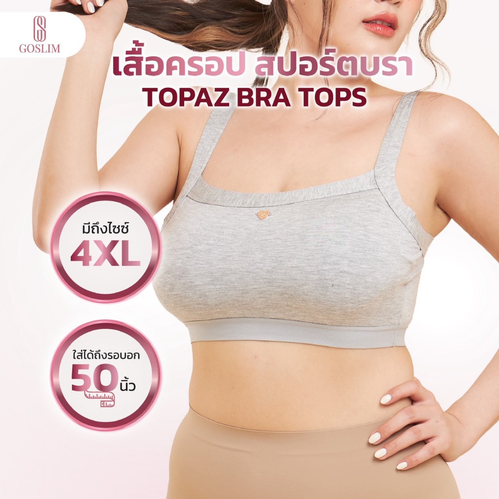 [Plus Size] เสื้อครอป สปอร์ตบรา SIMPLE BRA TOPS รุ่น TOPAZ BRA TOPS มีบราด้านใน ยกหน้าอก เนื้อผ้าไร้ขอบ พลัสไซส์
