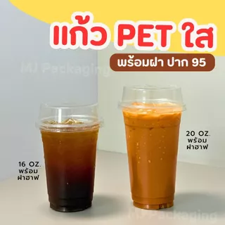 แก้วพลาสติก PET ปาก 95 mm ขนาด 16 20 ออนซ์ พร้อมฝา (100 ใบ) ราคาถูกมาก พร้อมส่ง