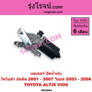 O003864 มอเตอร์ปัดน้ำฝน โตโยต้า วีออส 03 อัลติส 01 หน้าหมู T…