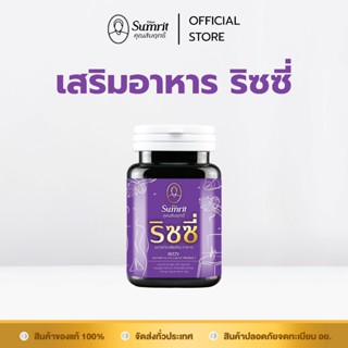 [Clearance Sale] ผลิตภัณฑ์เสริมอาหารริซซี่ ตรา คุณสัมฤทธิ์