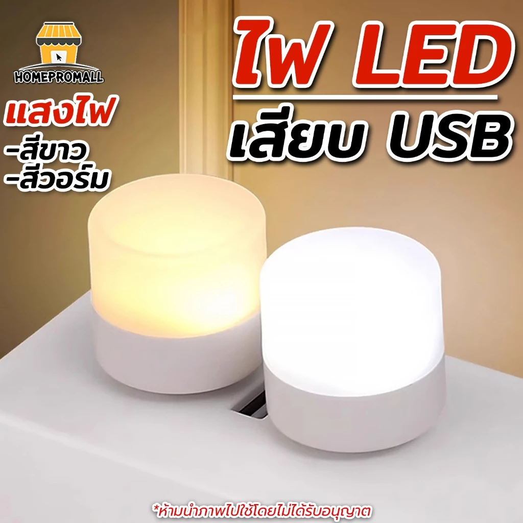 หลอดไฟ LED USB 2W ไฟกลางคืน หลอดไฟขนาดเล็ก แสงขาว/แสงเหลือง ไฟห้องนอน ไฟกลางคืน ไฟหัวเตียง