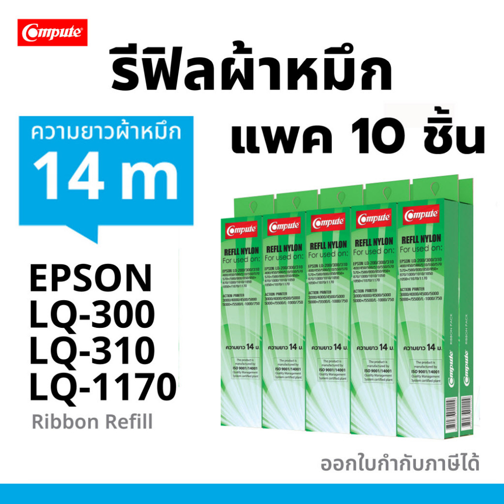 รีฟิลส์ EPSON รุ่น LQ300 LQ300ii LQ310 LQ310ii LQ570 LQ1170 (เฉพาะผ้าหมึก) คอมพิวท์ Refill LQ300 310