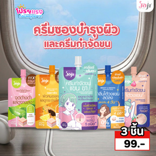 Joji Secret Young ครีมซอง บำรุงผิว/ กำจัดขนรักแร้/ ดูแลผิวกา…