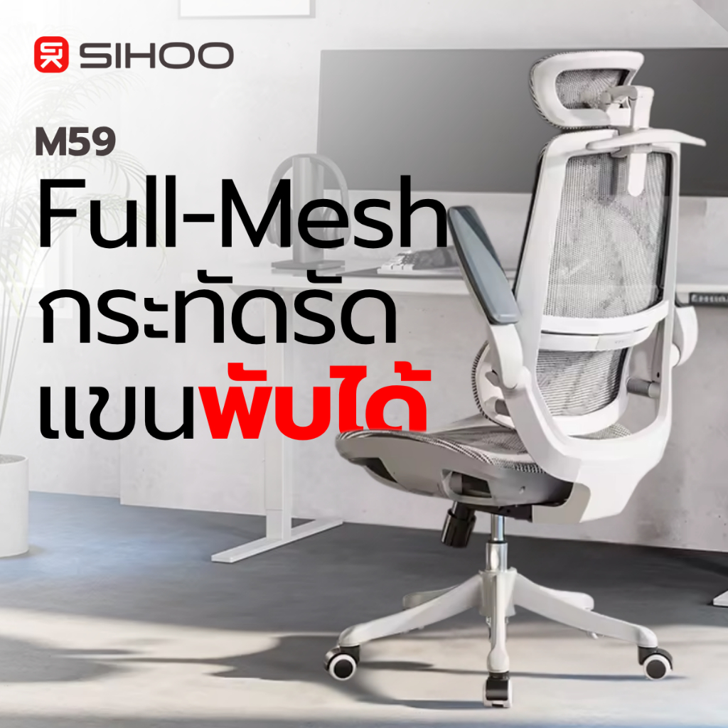 SIHOO Smart M59 / M59S เก้าอี้สุขภาพ Ergonomic รองรับสรีระ ปรับระดับได้ นั่งสบายตลอดวัน