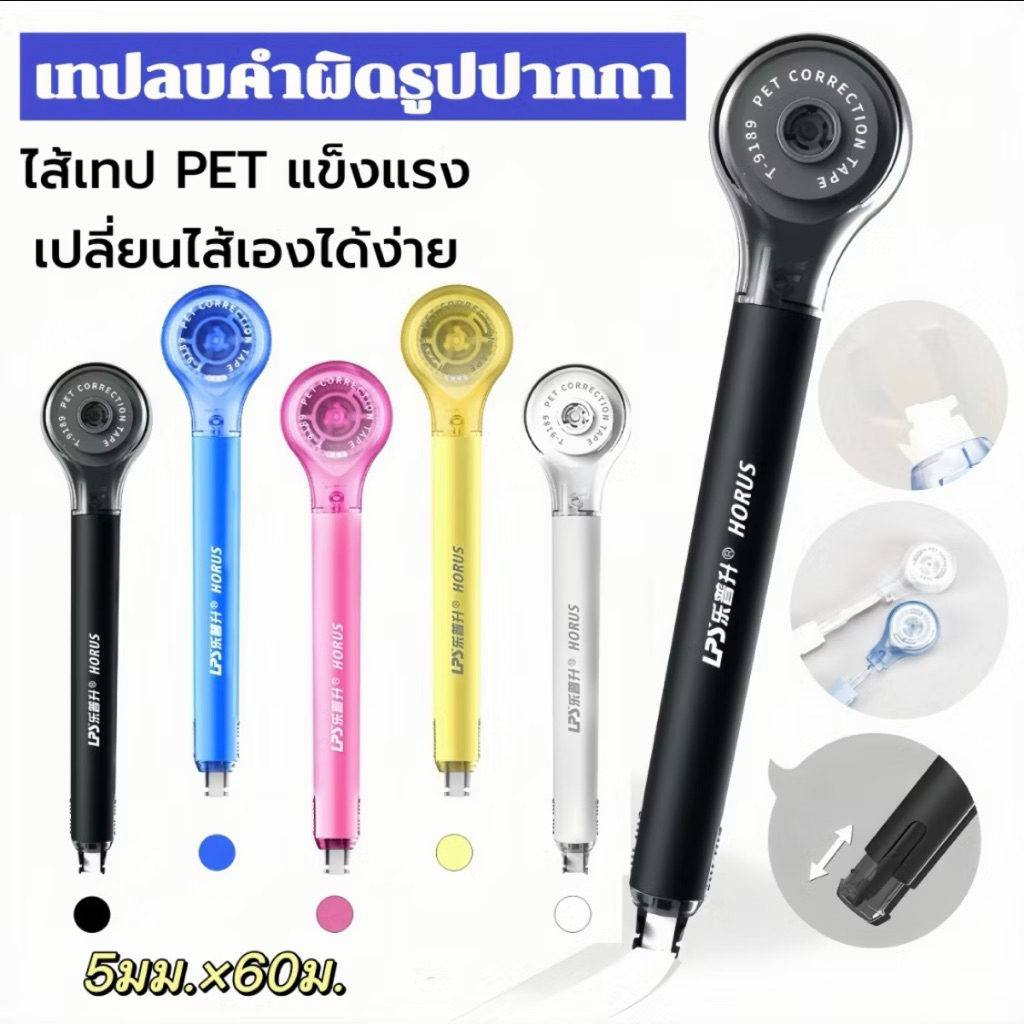 เทปลบคำผิด รุ่น T-9189 เหมาะสำหรับงานเขียนทุกประเภท