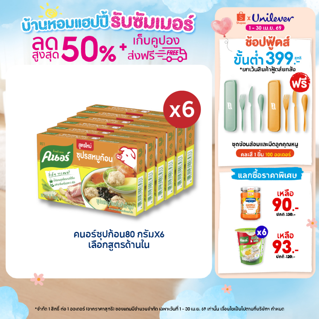 คนอร์ ซุปก้อน 72-96 กรัม 1 ถาด 6 กล่อง Knorr Cube Soup 72-96 g. x6