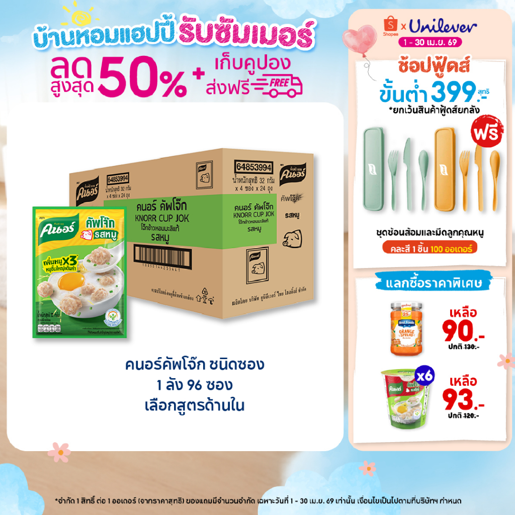 [ยกลัง] Knorr cup sachet  32 g. x96 คนอร์ คัพโจ๊ก ชนิดซอง 32 กรัม 1 ลัง 96 ซอง