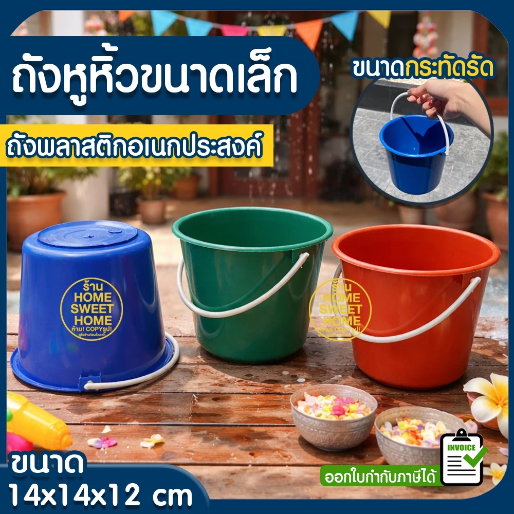 ถังหูหิ้วพลาสติก ถังหูหิ้วใบเล็ก ถังสงการนต์ ความจุ1/2 แกลลอน ถังน้ำ ถังแข็ง เกรดA แข็งแรง ทนทาน Outlet