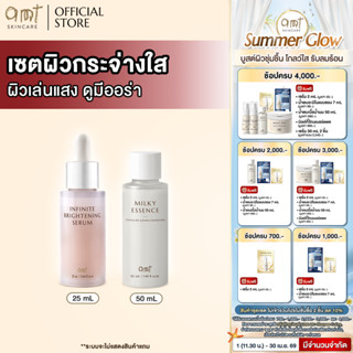 เซตผิวกระจ่างใส ผิวเล่นแสง ดูมีออร่า - Infinite Brightening …