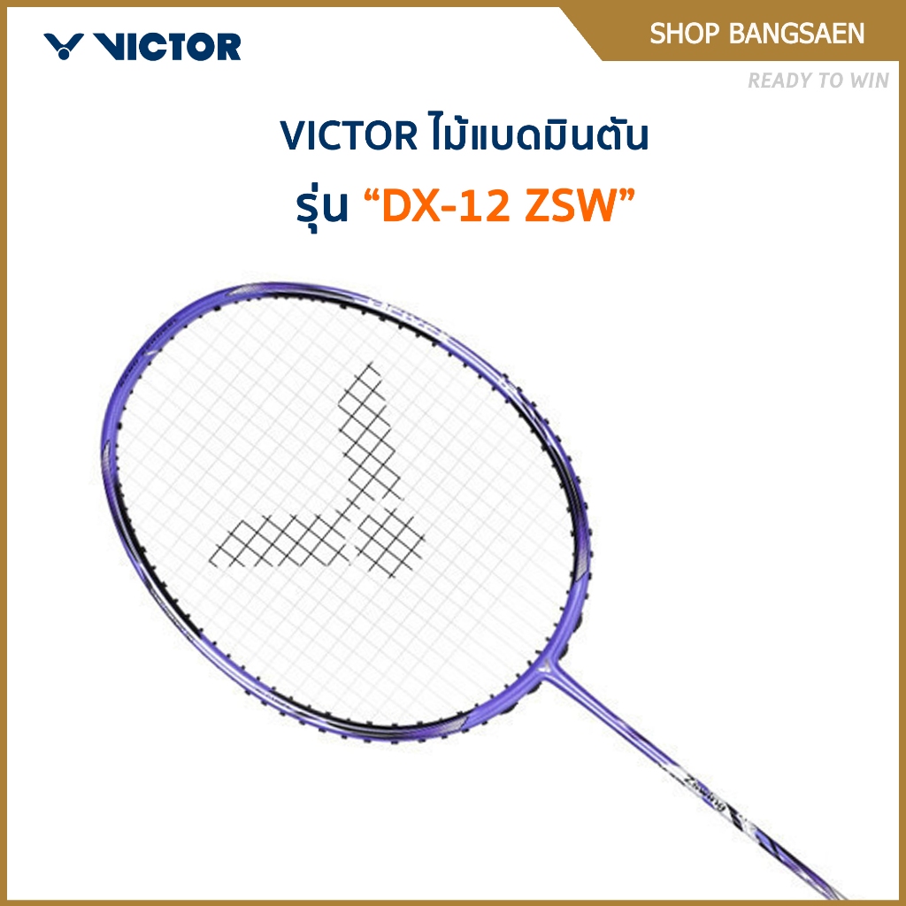 [ส่งด่วนวันนี้] VICTOR ไม้แบดมินตัน รุ่น DX-12 ZSW แถม เอ็นVS-100 + ซองหนัง (โปรดอ่านรายละเอียดก่อนส