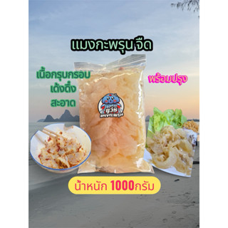 แมงกะพรุนทะเลใต้ ล้างจืดพร้อมใช้งาน