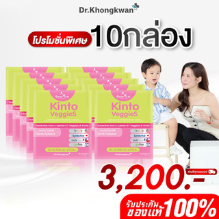 โปร 10 กล่อง Kinto Veggies วิตามิน Doctor To Be คินโต เวจเจ็ท อาหารเสริมสำหรับเด็ก ดร.โทบี หมอของขวัญ ทานง่าย