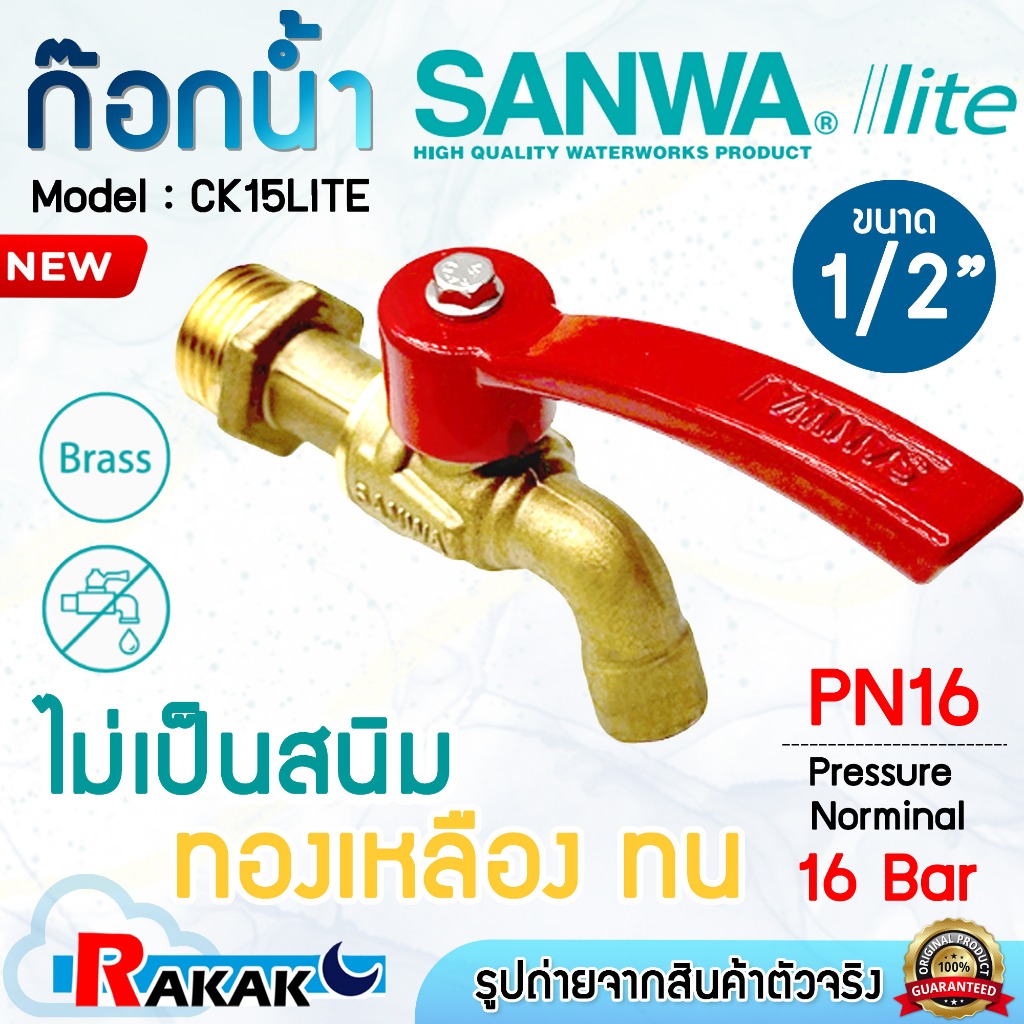 SANWA lite ก๊อก ก๊อกน้ำ ก็อกน้ำด้ามแดง ก้อกบอลด้ามแดง ทองเหลือง CK15 LITE ซันวา ไลท์ ขนาด 1/2" 4 หุน