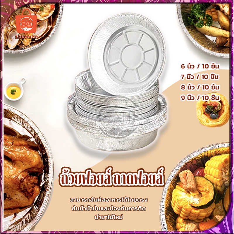 ถาดฟอยล์อลูมิเนียม ถ้วยฟอยล์ ถาดฟอยล์ ทรงกลม 10ใบ/แพ็ค แบบใช้แล้วทิ้ง /เตาอบ ถ้วยฟอยล์ แผ่นรองหม้อทอด