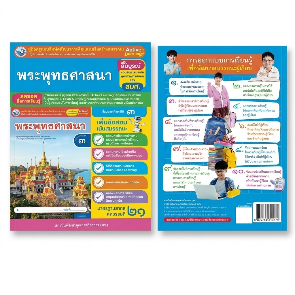 คู่มือครู พระพุทธศาสนา ป.3 Active Learning GPAS 5 Steps พร้อมเฉลย แบบฝึกทักษะครบชุด