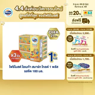 [ขายยกลังx3] โฟร์โมสต์ โอเมก้า สมาร์ท โกลด์ 1 พลัส รสจืด 180มล (24กล่อง/ลัง) Foremost Omega Smart Gold 1 Plus Plain180ml
