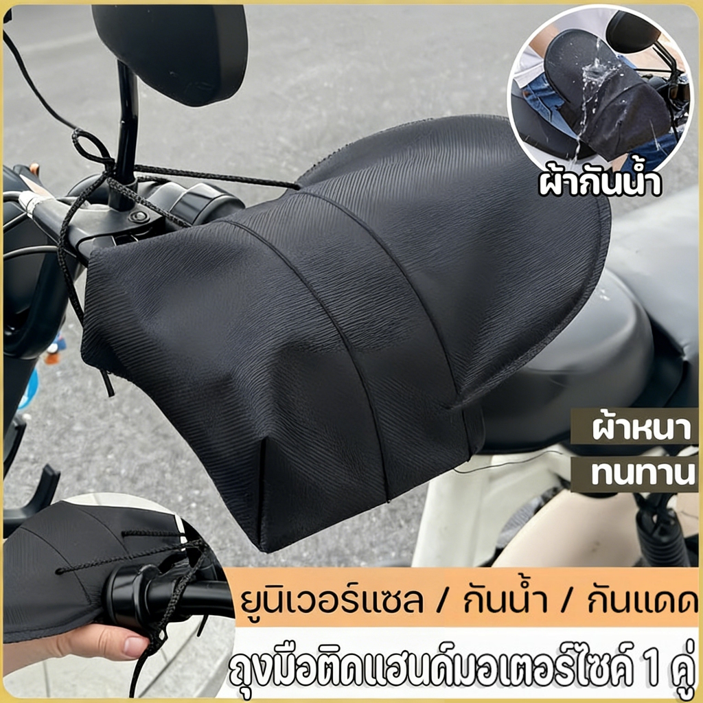 MOTUS ถุงมือสวมแฮนด์มอเตอร์ไซค์ ถุงมือติดแฮนด์มอเตอร์ไซค์ 1 คู่ เคลือบกันน้ำ ถุงมือติดแฮนด์ กันแดด