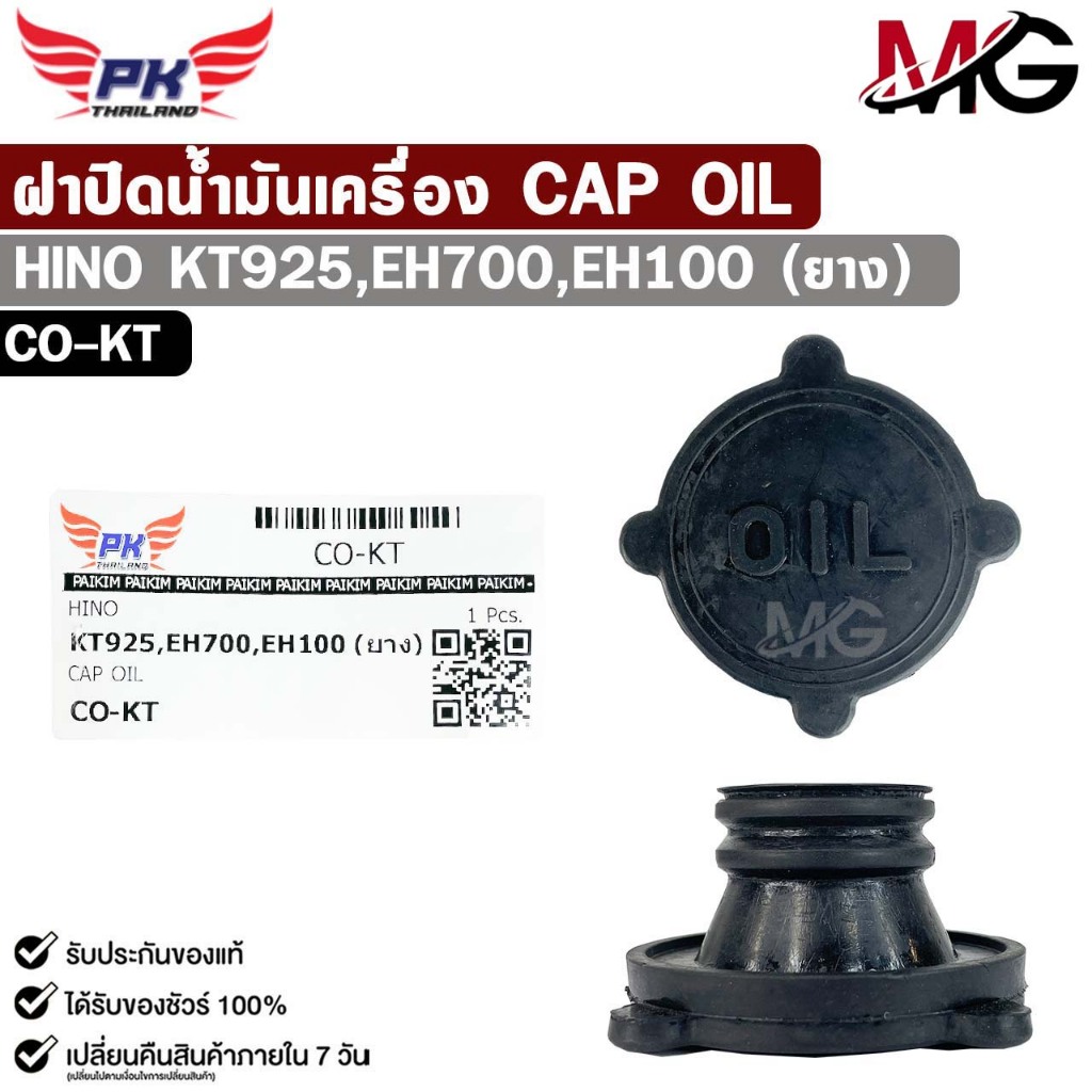 ฝาปิดน้ำมันเครื่อง HINO KT925 , EH700 , EH100 ( ยาง ) รหัส CO-KT