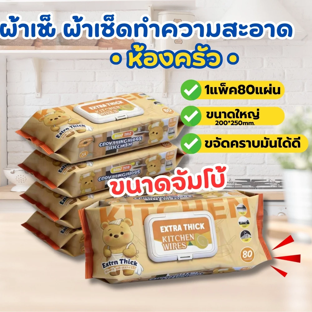ทิชชู่ทำความสะอาดครัว หนาพิเศษ ขนาดใหญ่ 250*250มม. ขจัดคราบมันได้ดีเยี่ยม 1แพ็ค80แผ่น สะดวกใช้ สำหรับครัวเรือน COD