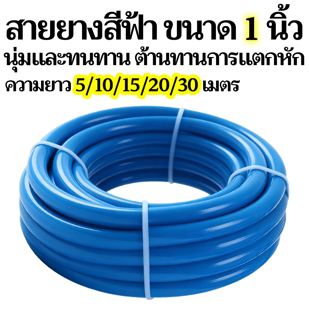 [1 นิ้ว - 5-30 เมตร] สายยางรดน้ำต้นไม้ สีน้ำเงิน รุ่นหนาพิเศษ ยืดหยุ่นสูง ไม่พับ ไม่หักง่าย ทนทาน 6 ปี เกรดพรีเมียม