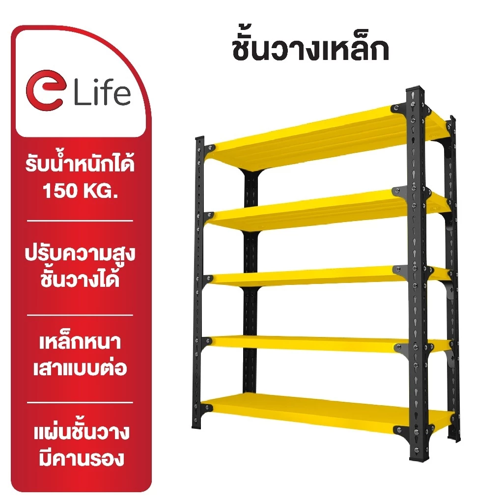 Elife ชั้นวางของ ชั้นเหล็ก สีเหลือง ขนาด 3ชั้น 4ชั้น 5ชั้น วางสินค้า ชั้นเก็บของ ร้านค้า Shelf กันสนิม แข็งแรง