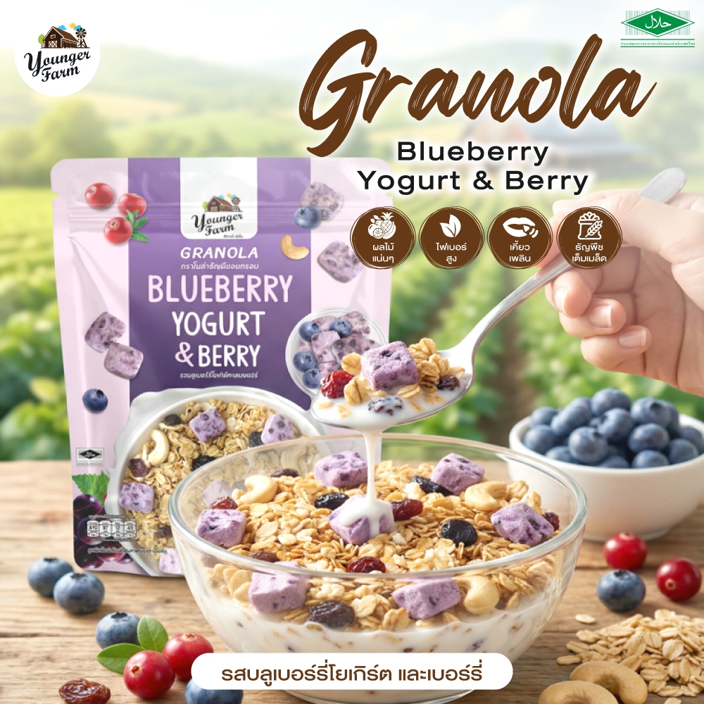 กราโนล่า ธัญพืชอบกรอบรสบลูเบอร์รี่โยเกิร์ตและเบอร์รี่ Younger Farm Blueberry Yogurt