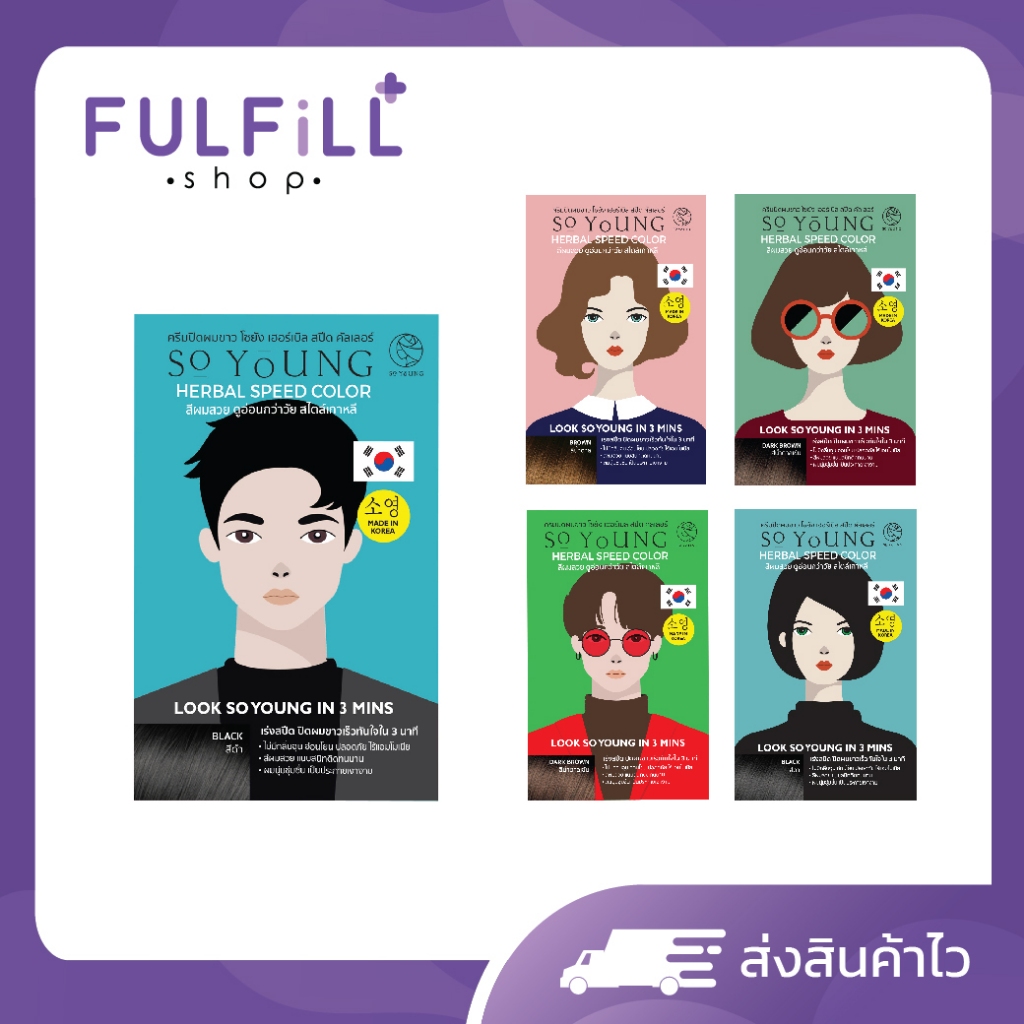 So Young Herbal Speed Color 30g โซยัง เฮอร์เบิล สปีด คัลเลอร์ มีทั้งหมด 5 แบบ