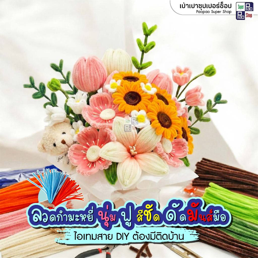 ลวดกำมะหยี่ ปอมๆกำมะหยี่ DIY นุ่มฟู ดัดง่าย หลากสี 100 เส้น สำหรับงานประดิษฐ์ ดอกไม้ ของเล่นเด็ก