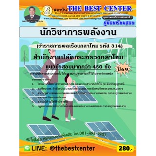 คู่มือสอบนักวิชาการพลังงาน (ข้าราชการพลเรือนกลาโหม รหัส 314)…