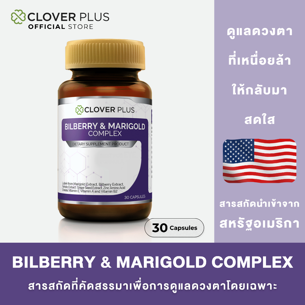(NEW) Bilberry & Marigold Complex 30 Capsules