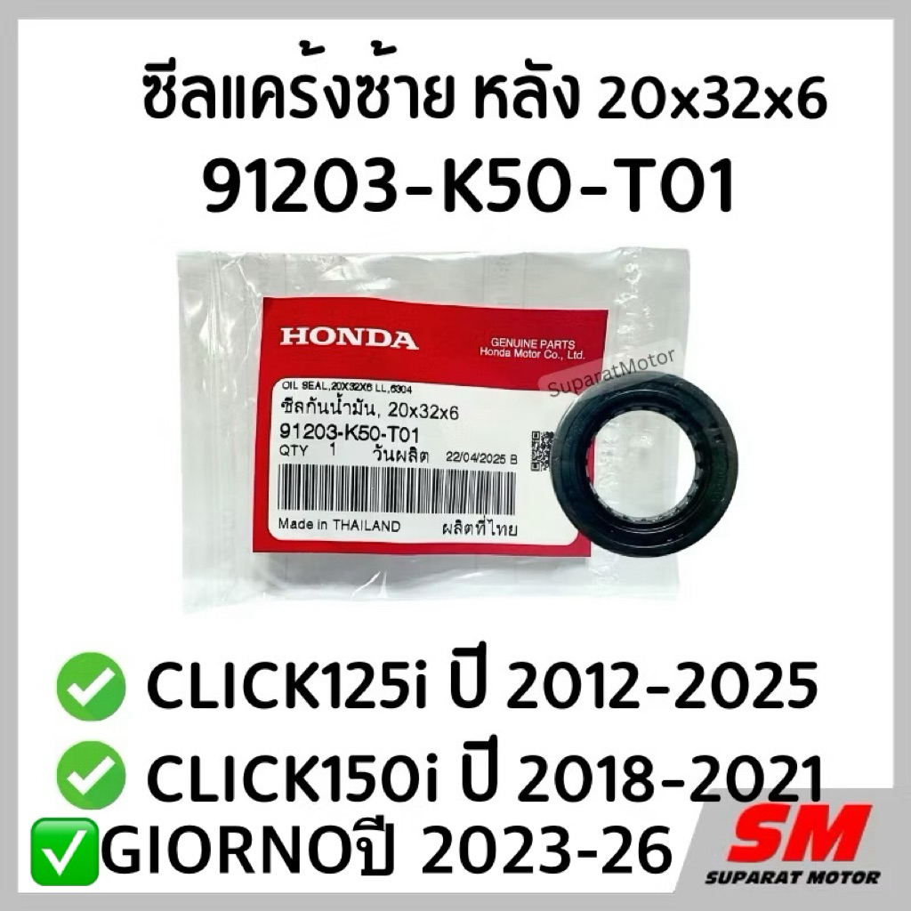 ซีลกันน้ำมัน(แคร้งซ้าย) หลัง 20x32x6 GIORNOปี2023-26,CLICK125i 2012-25, CLICK150i 2018-2021 รหัส 91203-K50-T01