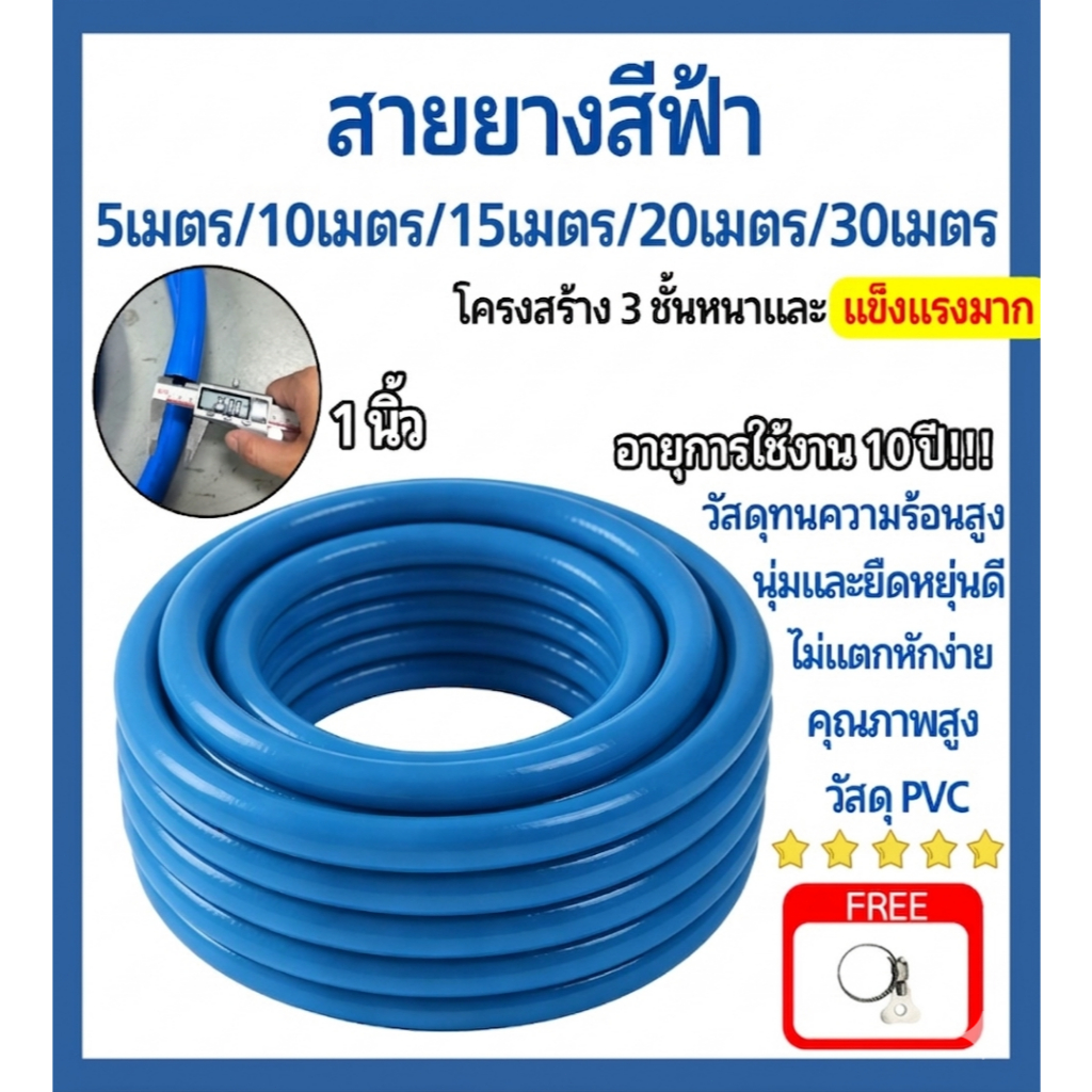 สายยาง 1 นิ้ว 5-30 เมตร สีน้ำเงิน หนา 3 ชั้น!! ไม่แข็งตัว ไม่กรอบแตก ใช้งานได้นาน 6 ปี สายยางรดน้ำสวน คุณภาพสูง