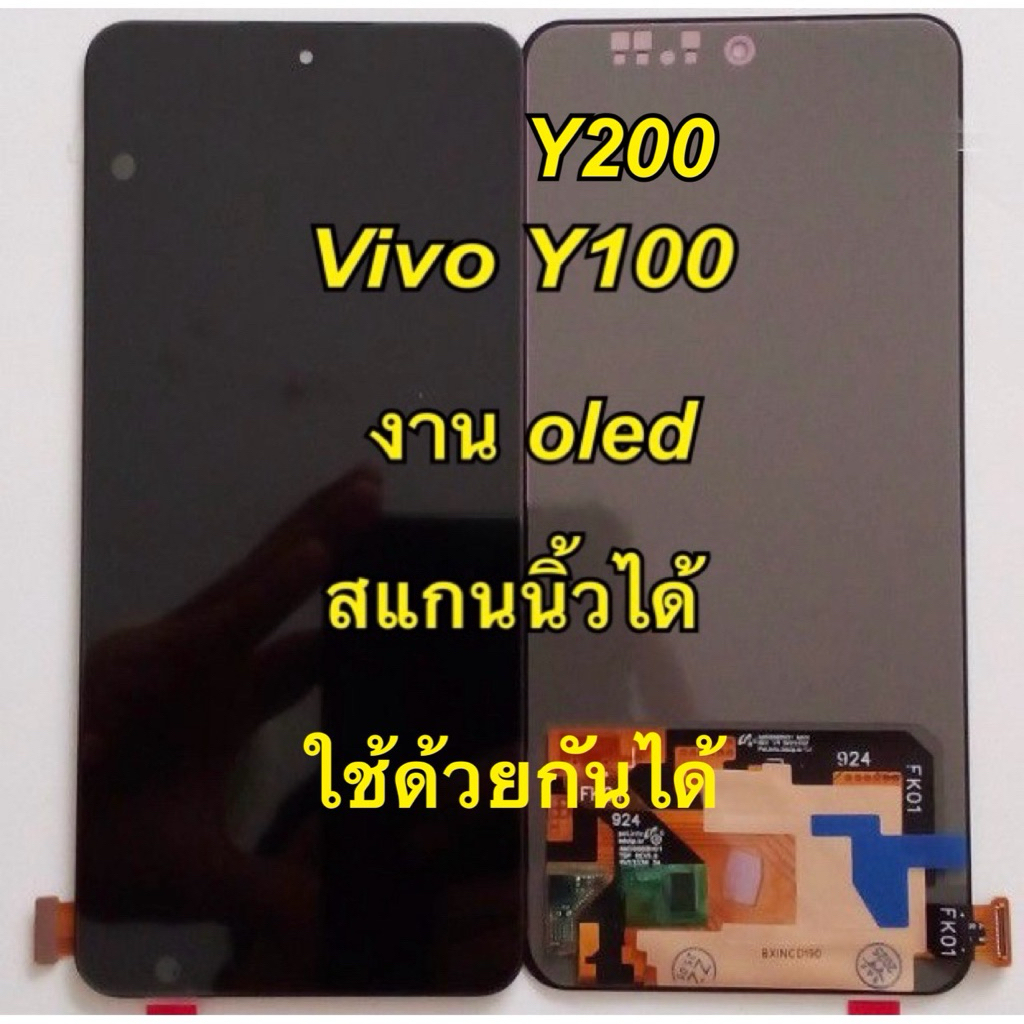 จอ + ทัชสกรีน จอชุด Display y100 y200 งาน oled ใช้ด้วยกันได้ สแกนนิ้วได้  แถม ฟิล์มกระจก +ชุดไขควง+กาว ราคา ถูกที่สุด ดีลบีเคเค