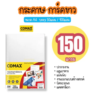 กระดาษการ์ด A4 กระดาษการ์ดขาว ยี่ห้อ ADVANCED กระดาษa4 การ์ดA4 WHITE CARD PAPER โปสเตอร์ โบชัวร์ แผ่นพับ นามบัตร COMAX