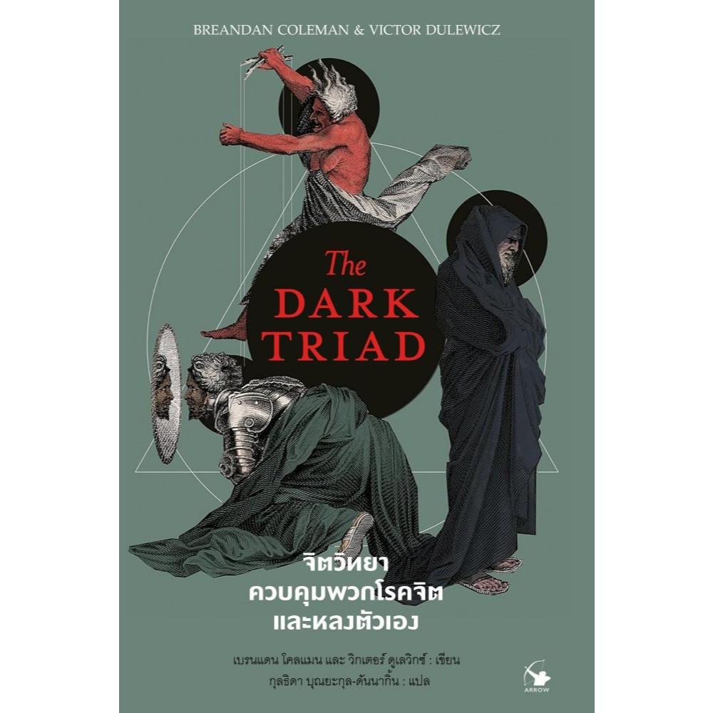 หนังสือ จิตวิทยาควบคุมพวกโรคจิตและหลงตัวเอง #แอร์โรว์ มัลติมีเดีย