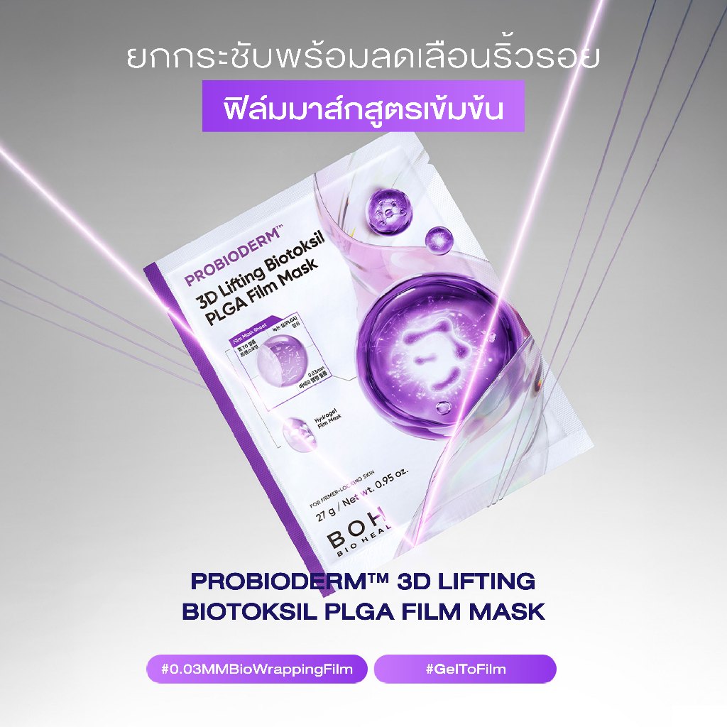 [สินค้าแถม ไม่จำหน่าย] Bioheal BOH Probioderm™ 3D Lifting Biotoksil PLGA Film Mask