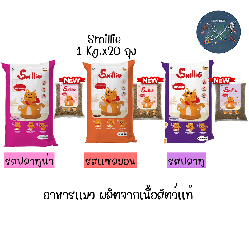 Smillie อาหารแมว สูตรสารอาหารครบถ้วน  ขนาด 20 กก. มีให้เลือก 3 รสชาติ