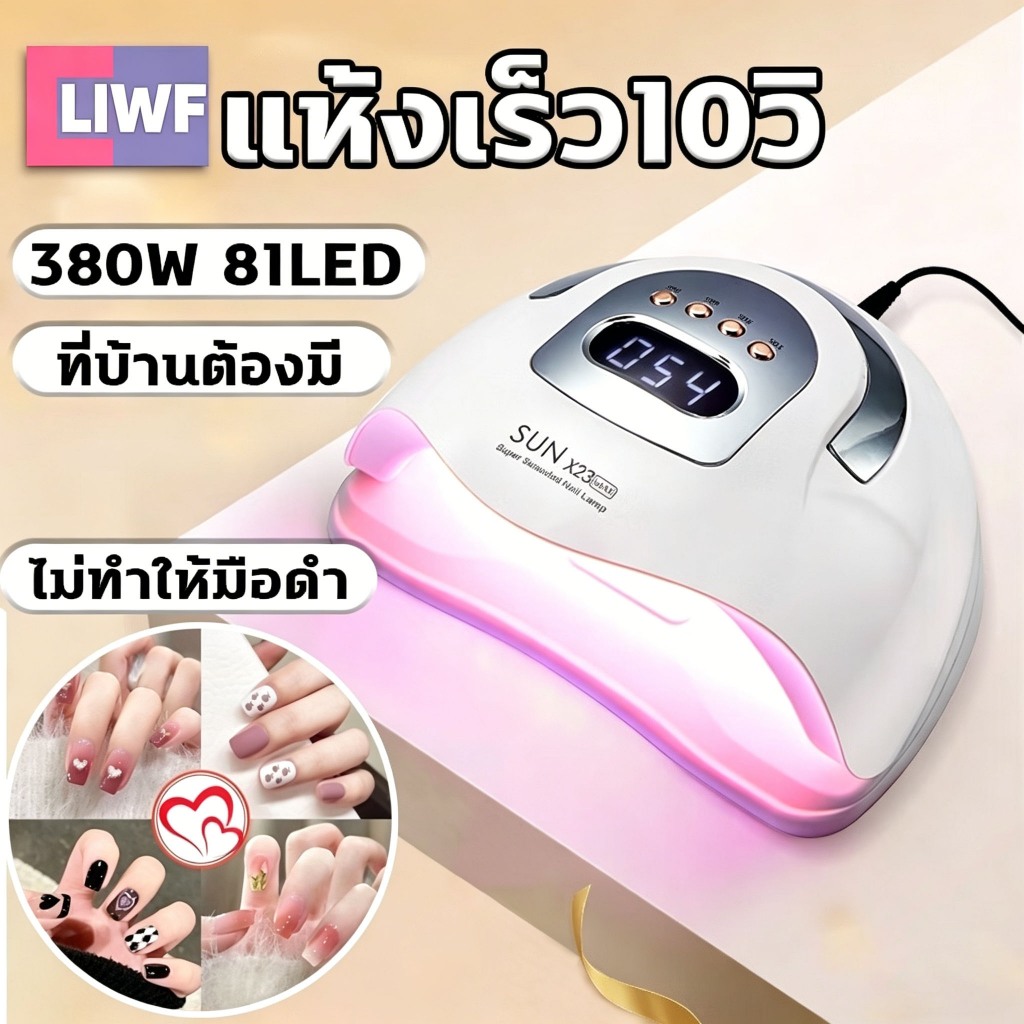 เครื่องอบเล็บ แห้งไว10วินาที กำลังไฟ380W 81LEDS ตั้งเวลา4เกียร์ ไม่ทำให้มือดำ จอLCD เครื่องอบเล็บเจล