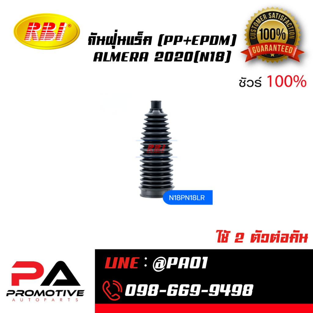 กันฝุ่นแร็ค (PP+EPDM) ALMERA 2020(N18)