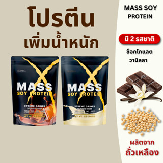 MATELL Mass Soy Protein Gainer 2 lb แมสซอยโปรตีน ไอโซเลท เพิ…