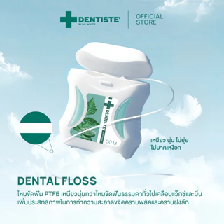 Dentiste' Dental Floss 50m. Free! 10m. ไหมขัดฟัน ทำความสะอาดล้ำลึก ขจัดคราบพลัค โมโนพิลาเมนต์ เหนียว นุ่ม เดนทิสเต้
