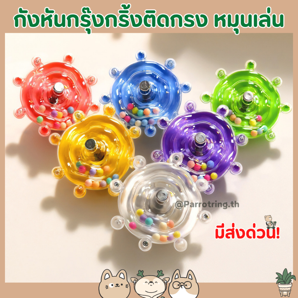 กังหัน กรุ๊งกริ้ง ติดกรง หมุนเล่น คลายเคลียด