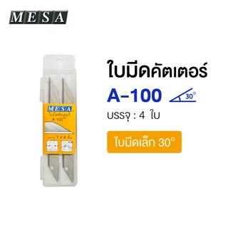 MESA ใบมีดคัตเตอร์อย่างดี 9มม. , 18มม. (A-100, S-100, L-150, B-150) ใช้กับมีดคัตเตอร์เล็ก/ใหญ่[S24]