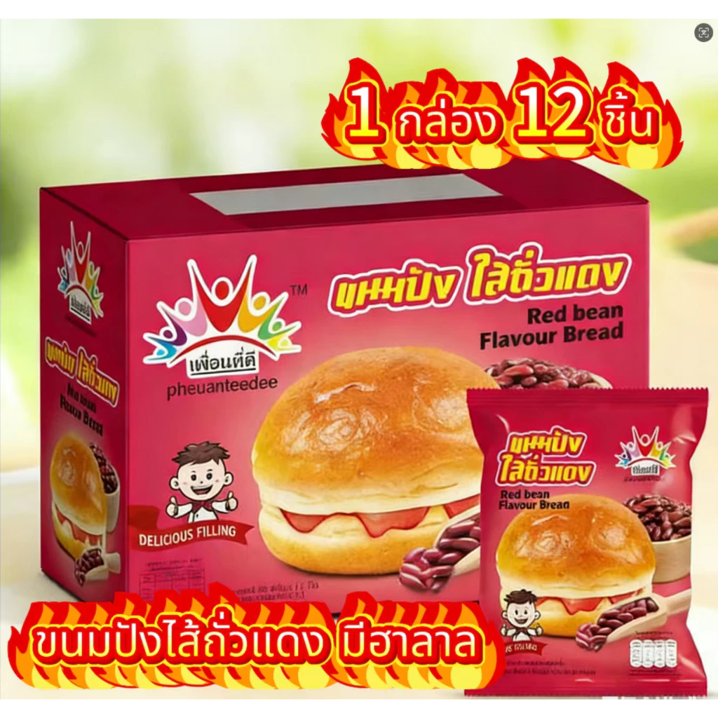 (1 กล่อง 12 ชิ้น ) ขนมปังไส้ถั่วแดง มีฮาลาล อร่อย ขายง่ายกำไรดี ขนมราคาถูก ขนมปังราคาส่ง อร่อย อิ่มคุ้ม ตรา เพื่อนที่ดี