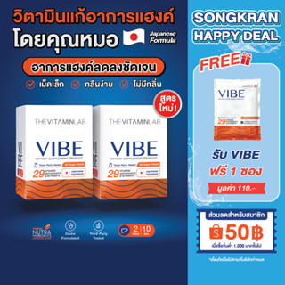 VIBE แก้แฮงค์ คุณหมอ (NEW!) 2 กล่อง 10 ซอง อาหารเสริมบำรุงตั…